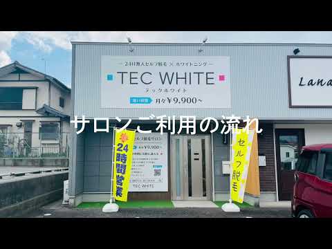 スキマ脱毛 サロンご利用手順