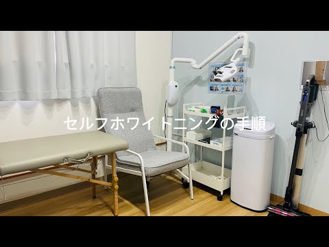 スキマ脱毛 セルフホワイトニングの手順