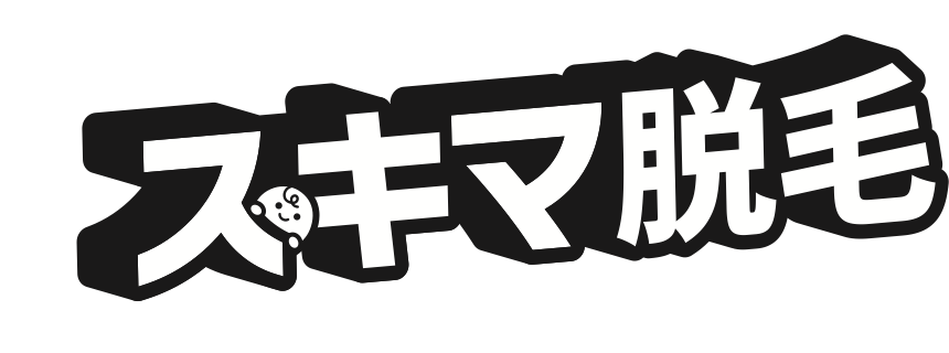 スキマ脱毛